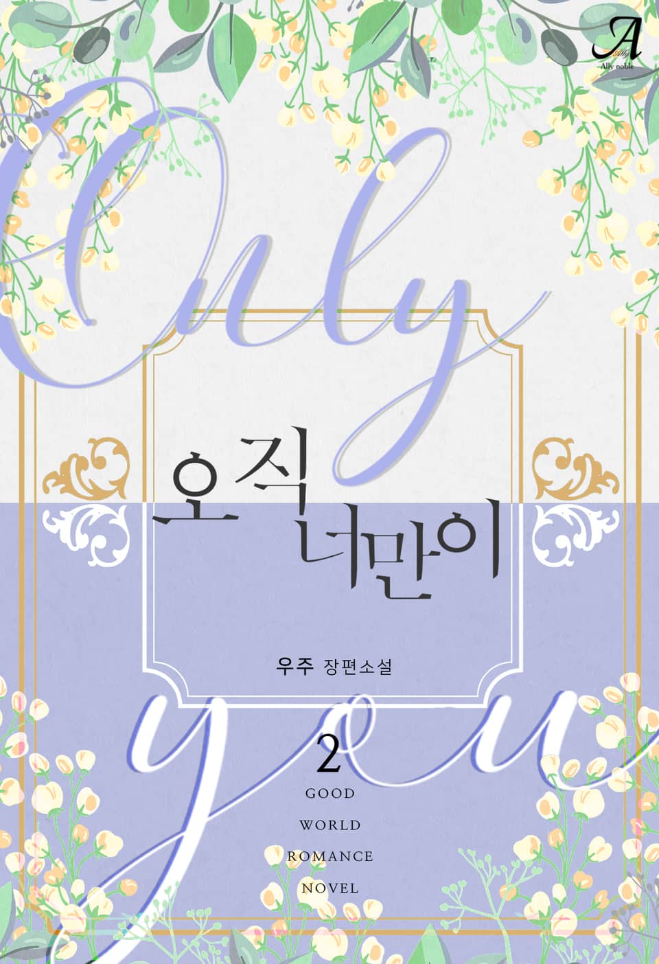 오직 너만이 2권 (완결)