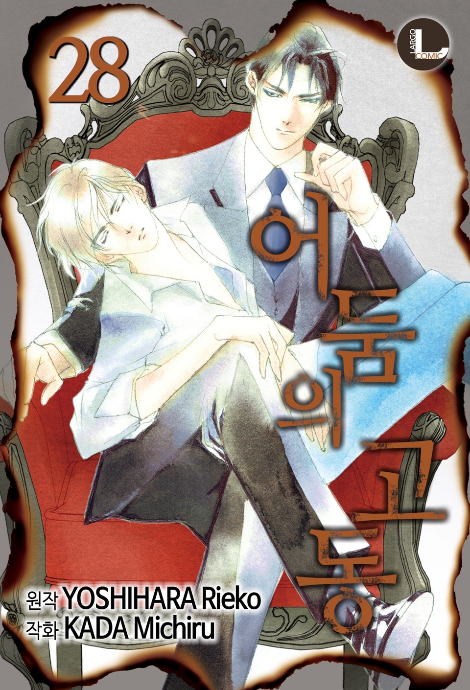 [라르고] 어둠의 고동 28권