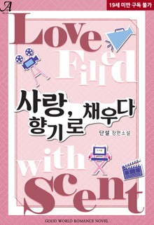 사랑, 향기로 채우다