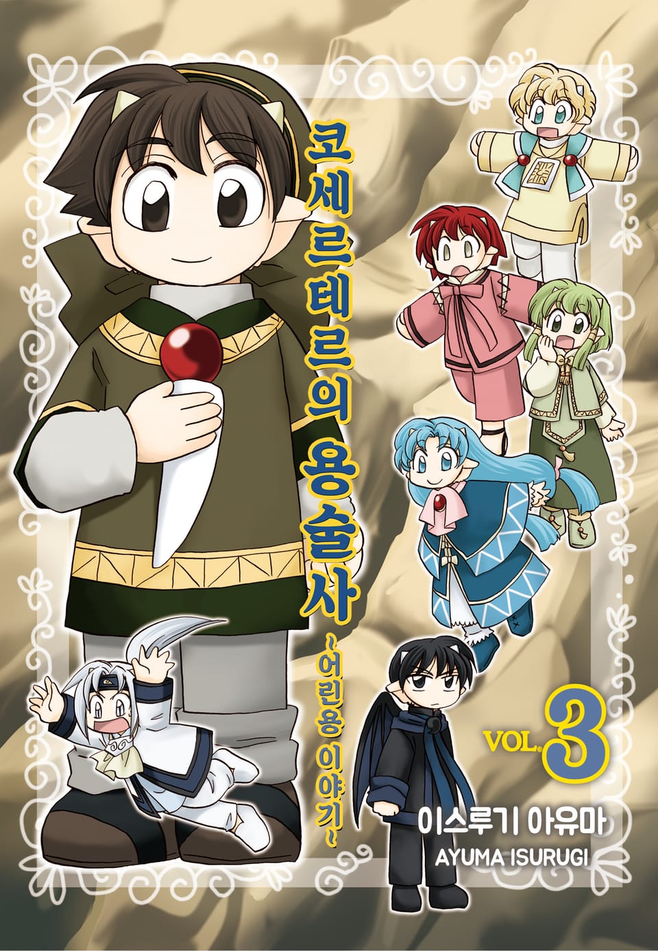 코세르테르의 용술사 ~어린용 이야기~ 3권