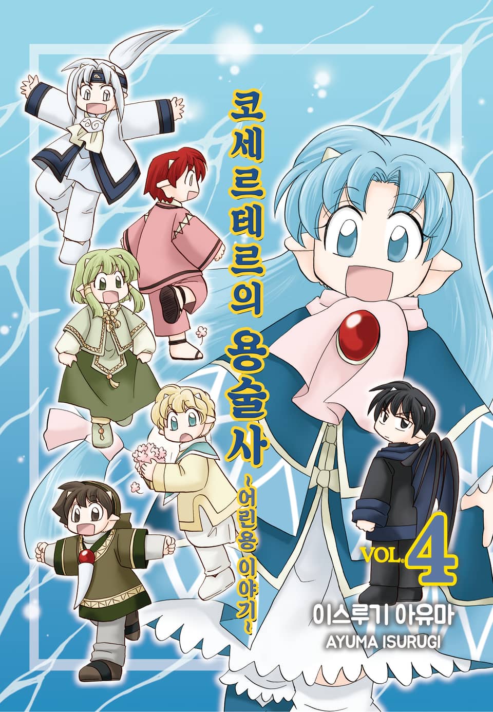 코세르테르의 용술사 ~어린용 이야기~ 4권