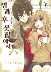 방과 후 찻집에서 표지 이미지