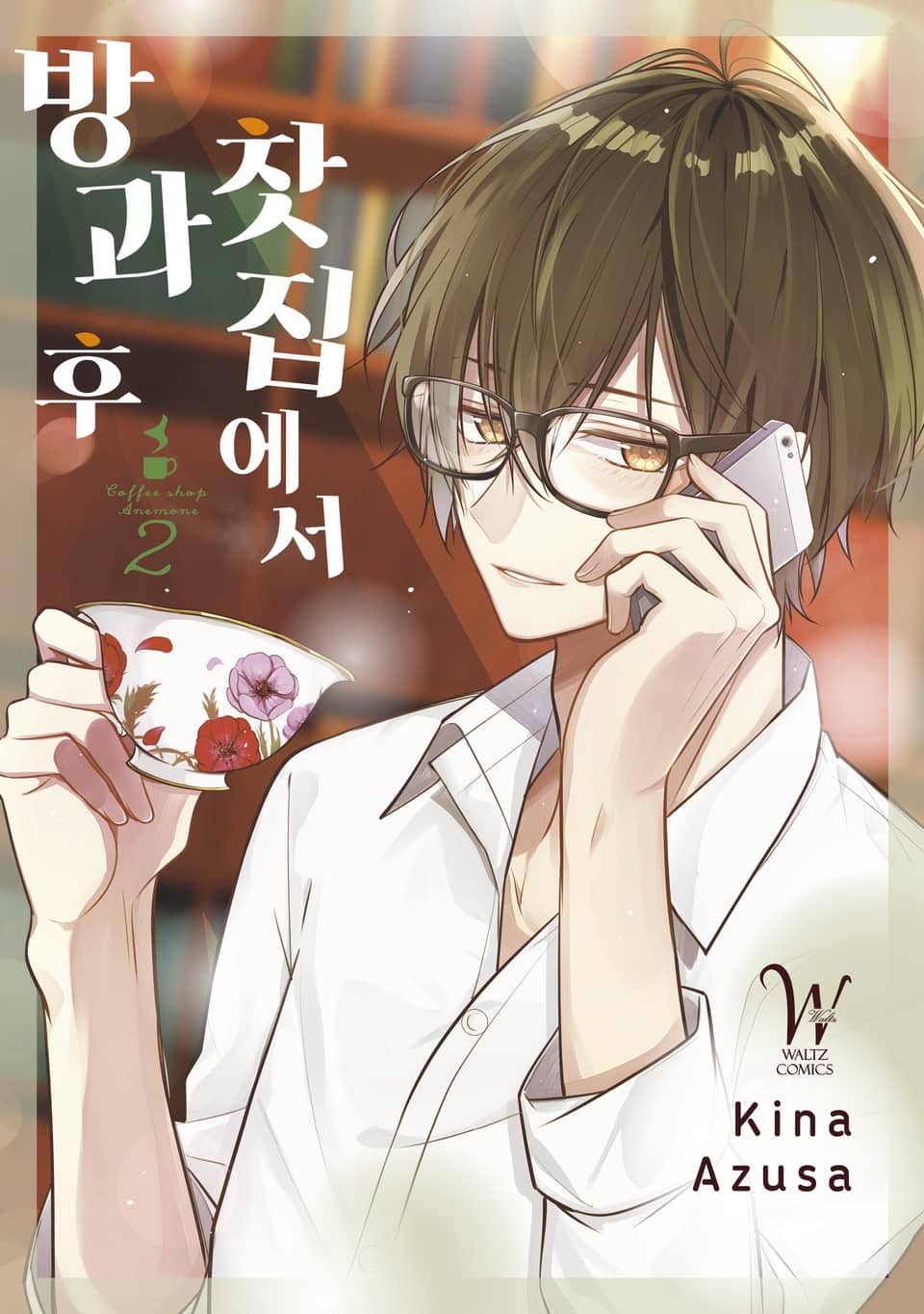 방과 후 찻집에서 2권