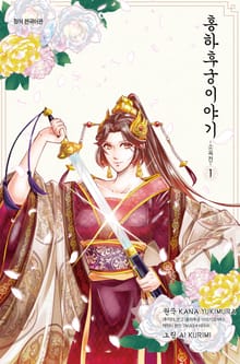 홍하후궁 이야기 ~소옥전~