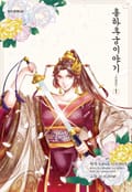 홍하후궁 이야기 ~소옥전~ 1화