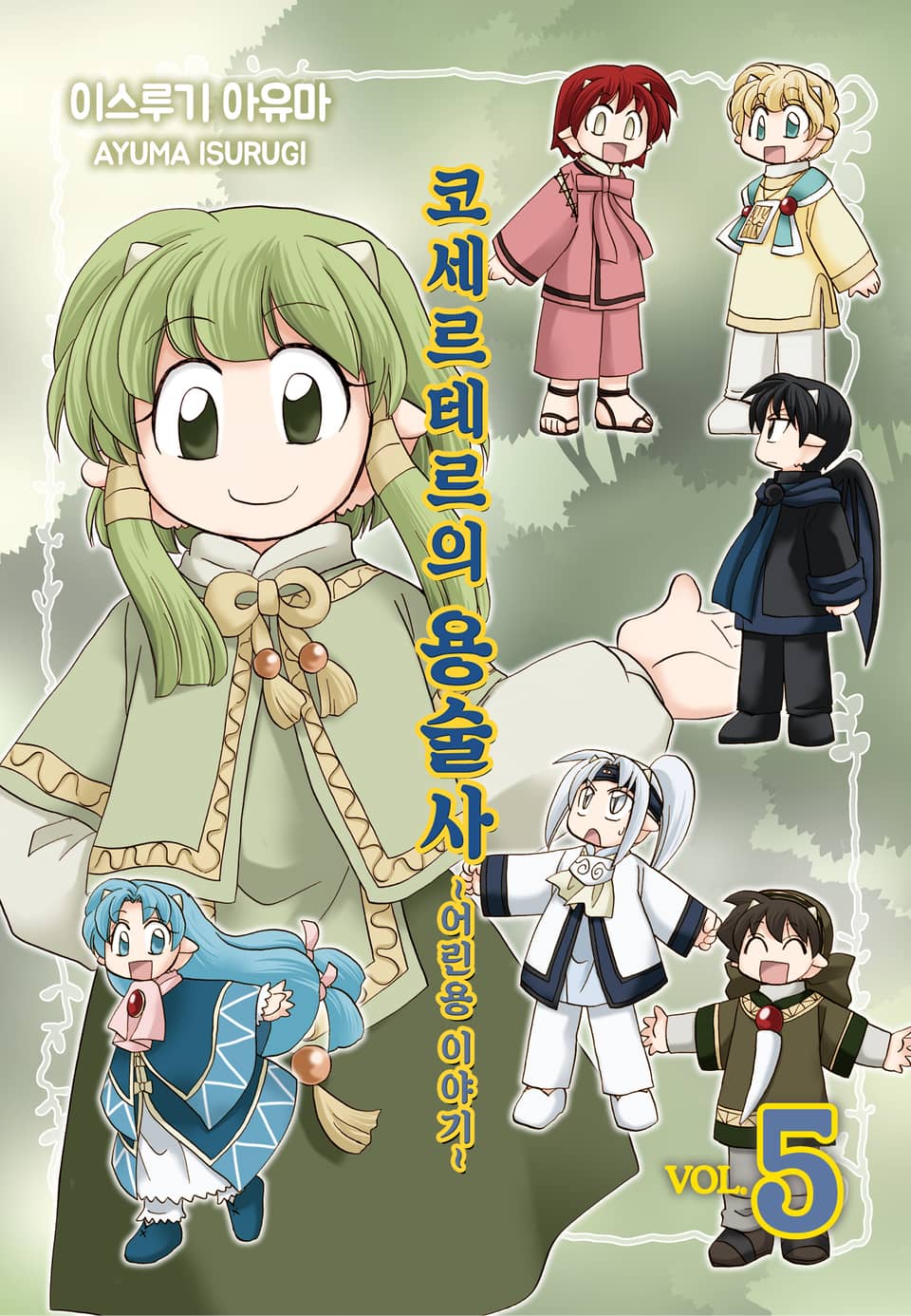 코세르테르의 용술사 ~어린용 이야기~ 5권