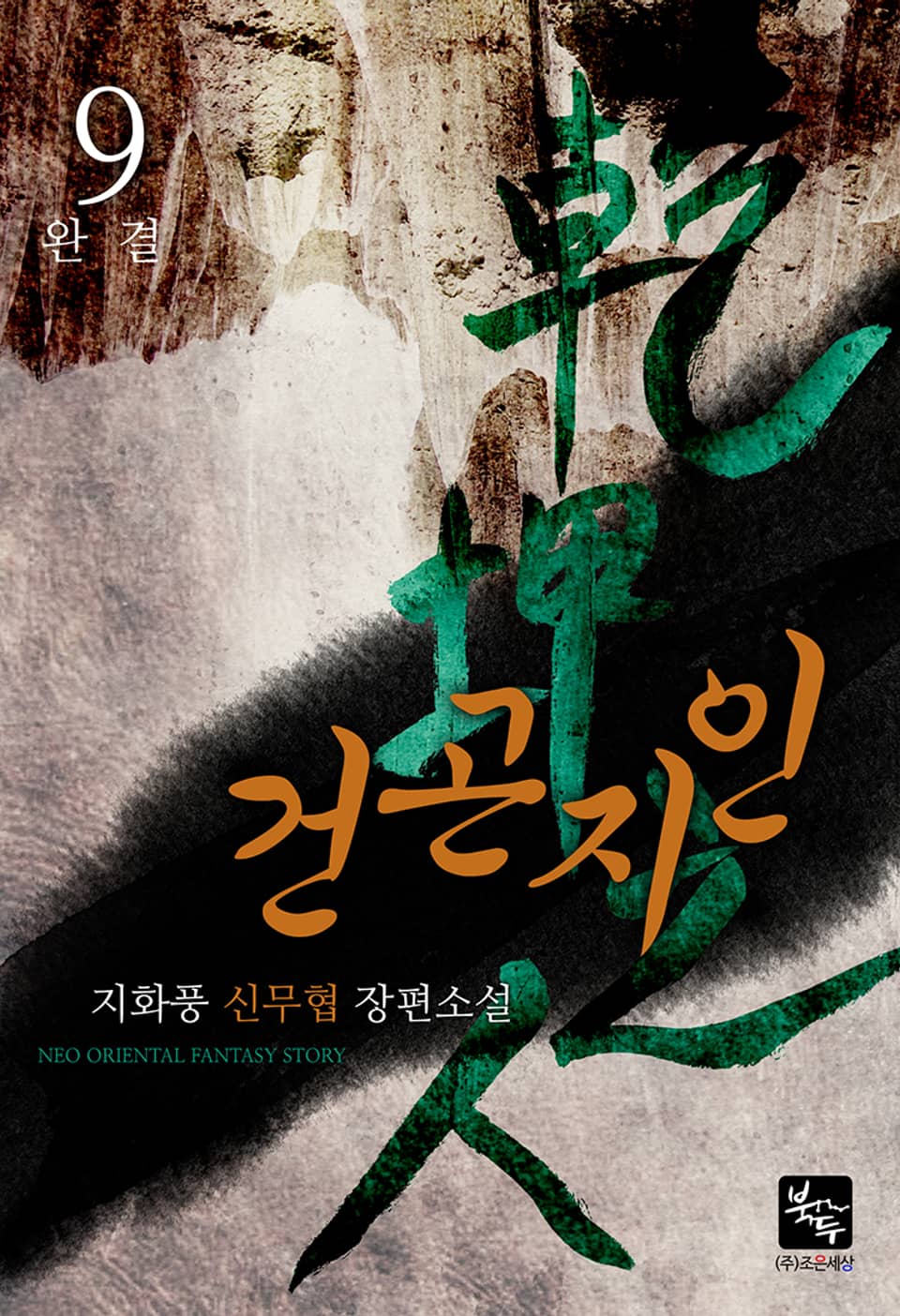 건곤지인 9권 (완결)