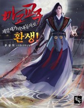 마교 교주, 제갈세가 막내공자로 환생! 표지 이미지