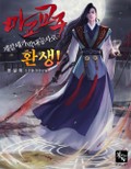 마교 교주, 제갈세가 막내공자로 환생! 23화
