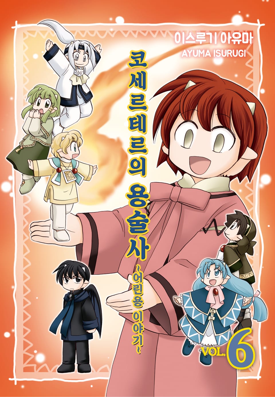 코세르테르의 용술사 ~어린용 이야기~ 6권