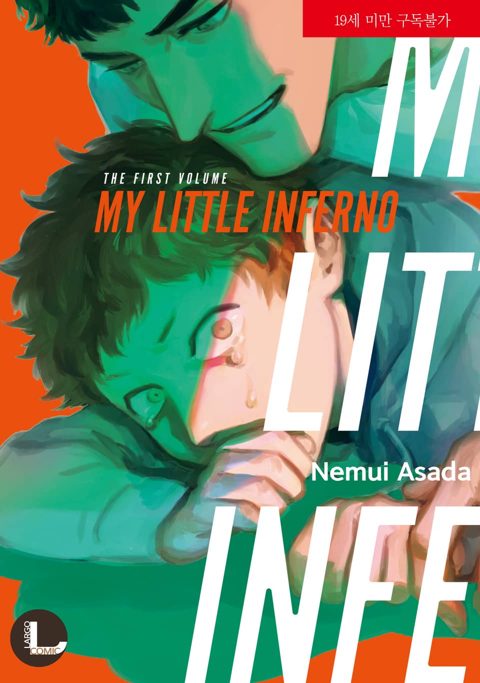 [라르고] 마이 리틀 인페르노 (상) 표지 이미지