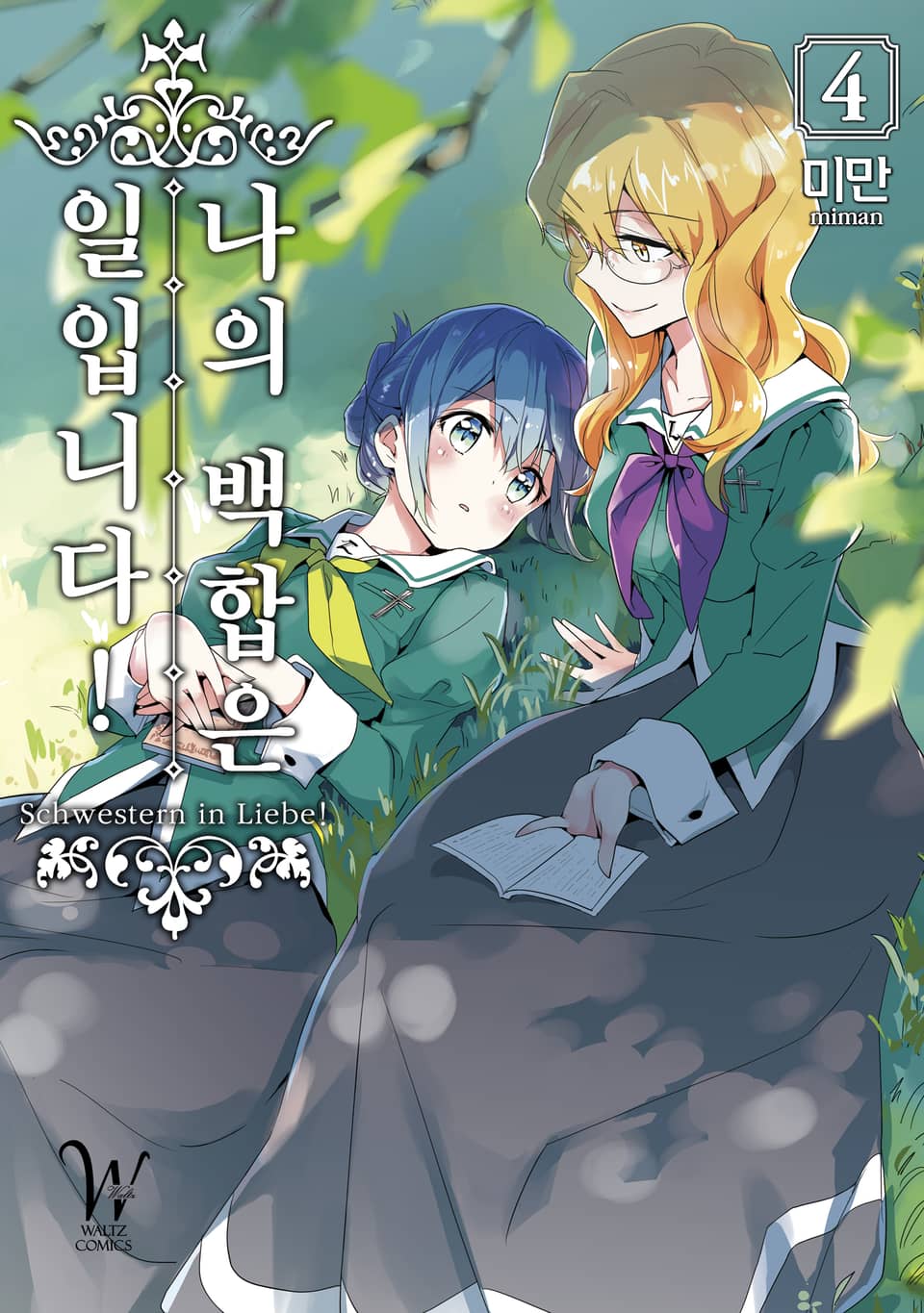 나의 백합은 일입니다! 4권