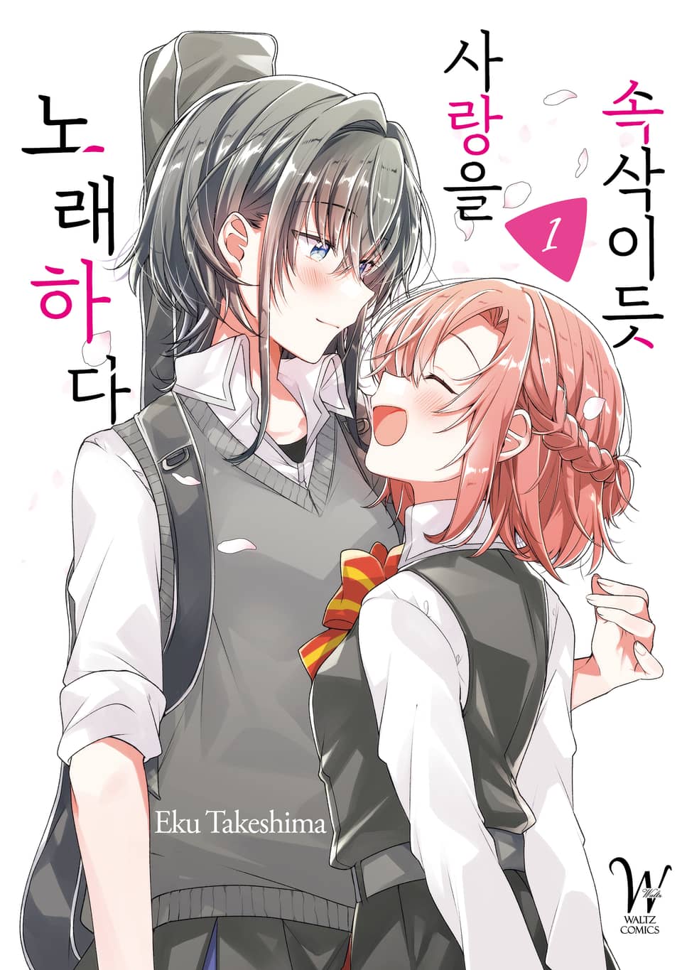 속삭이듯 사랑을 노래하다 1권