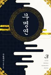 무명연(無名緣) 표지 이미지