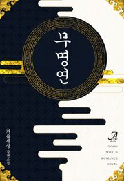 무명연(無名緣)