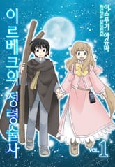 이르베크의 정령술사 표지 이미지