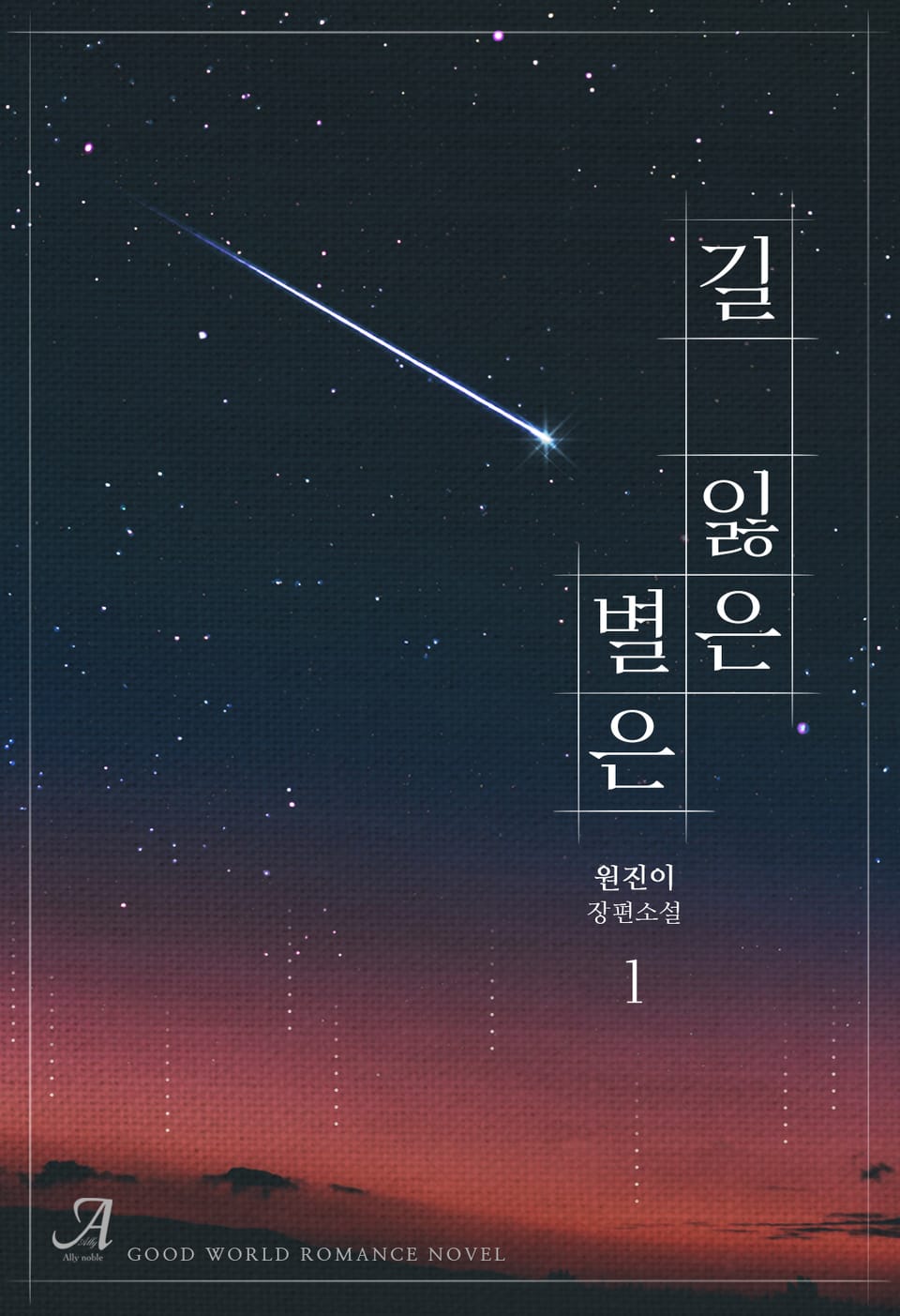 길 잃은 별은 1권