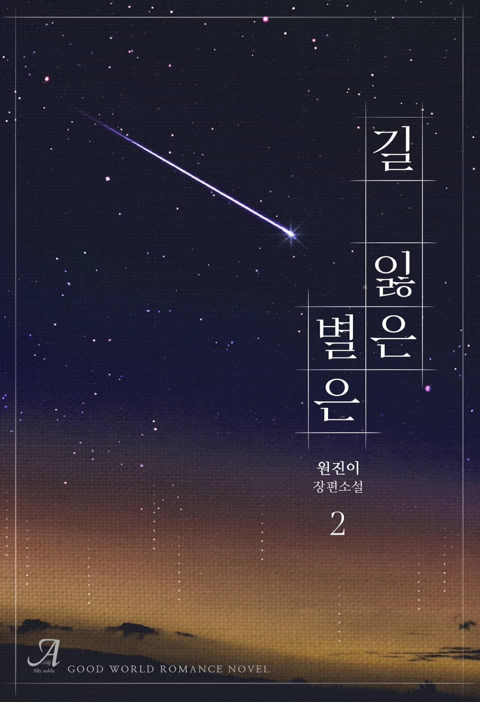 길 잃은 별은 2권 (완결)