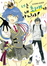 너는 내 최애가 아니야 표지 이미지