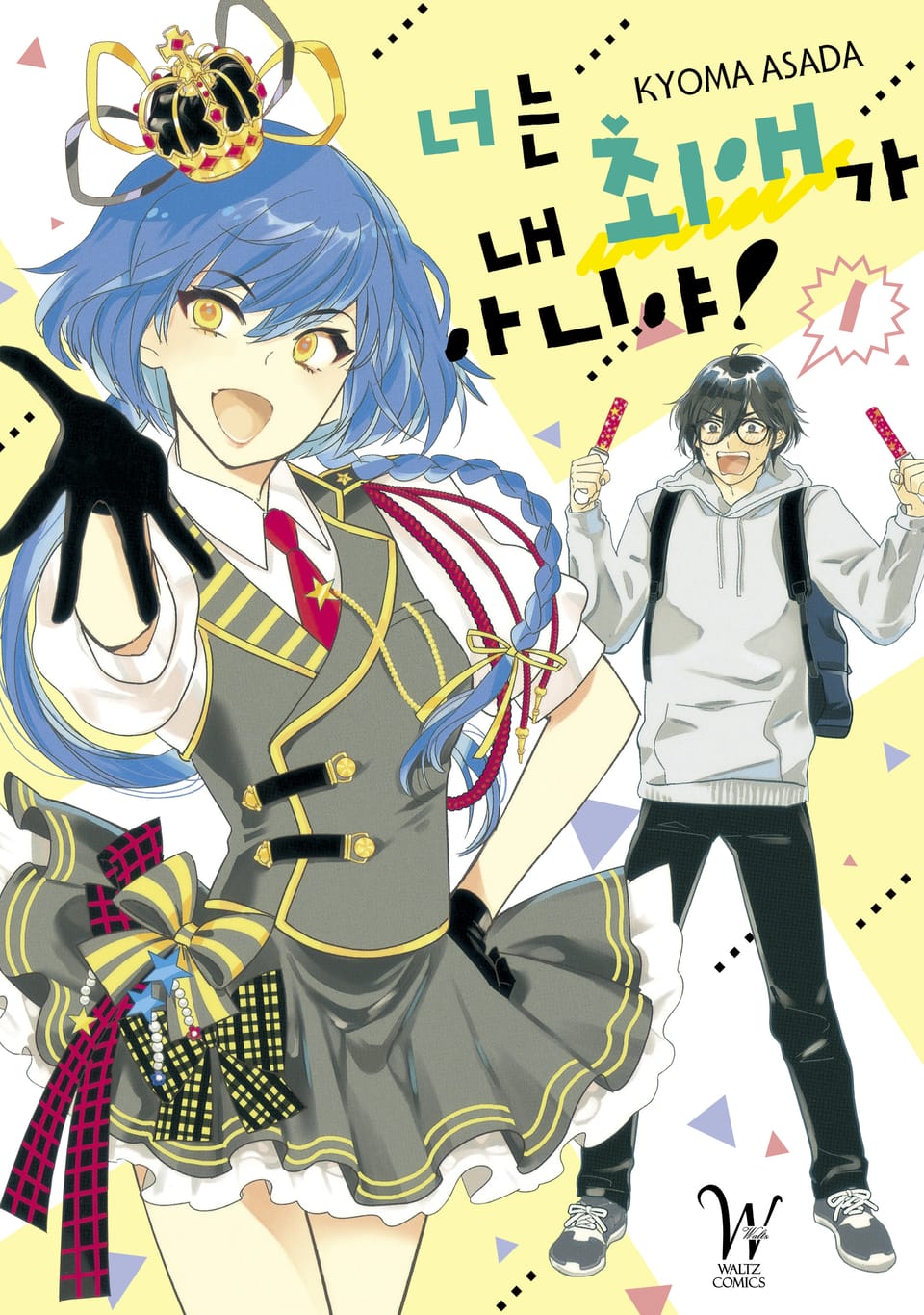 너는 내 최애가 아니야 1권