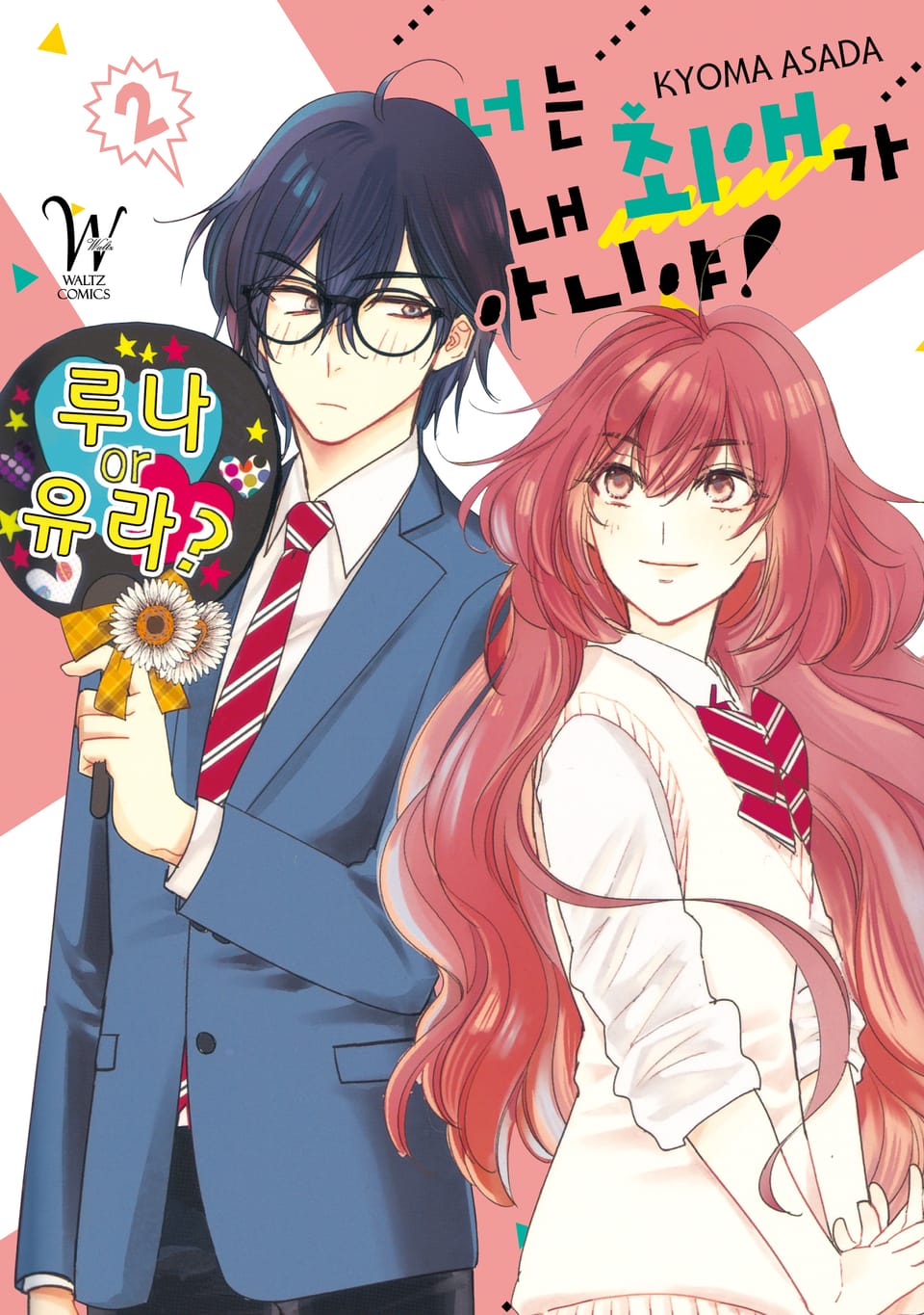 너는 내 최애가 아니야 2권