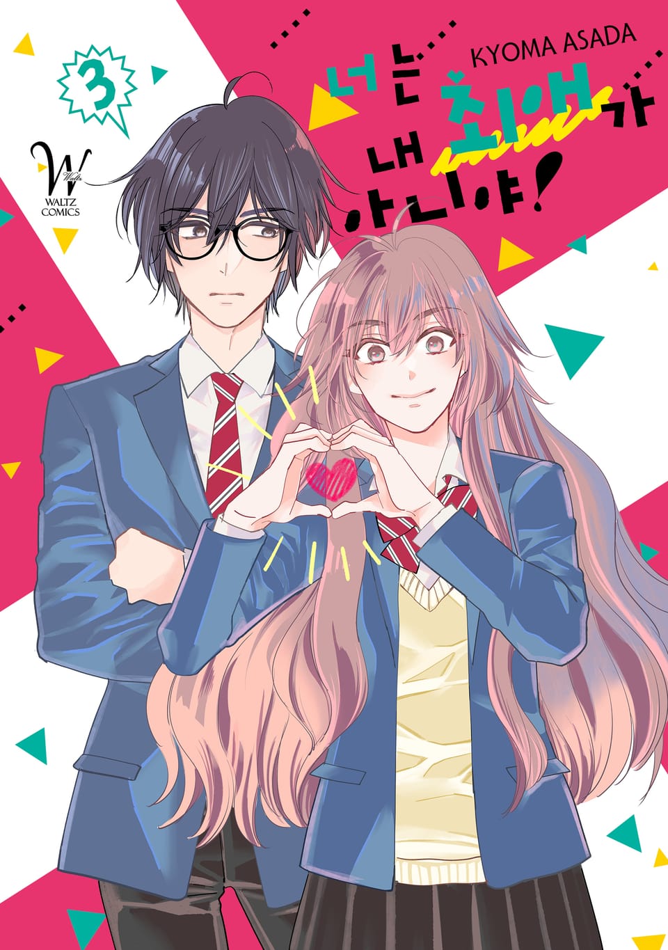 너는 내 최애가 아니야 3권 (완결)