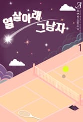 열 살 아래 그 남자 표지 이미지