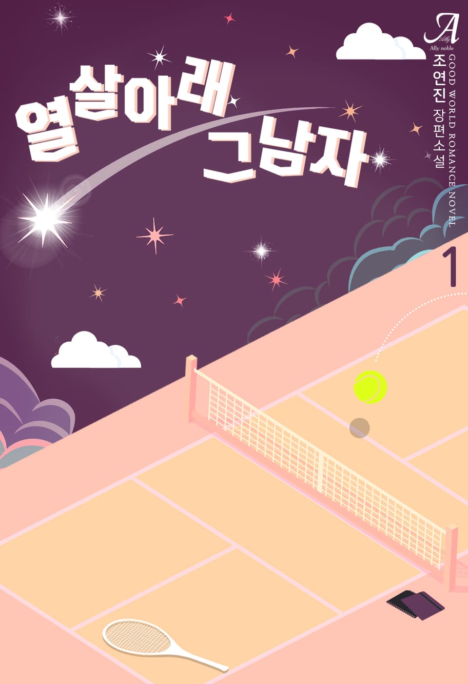 열 살 아래 그 남자 1권