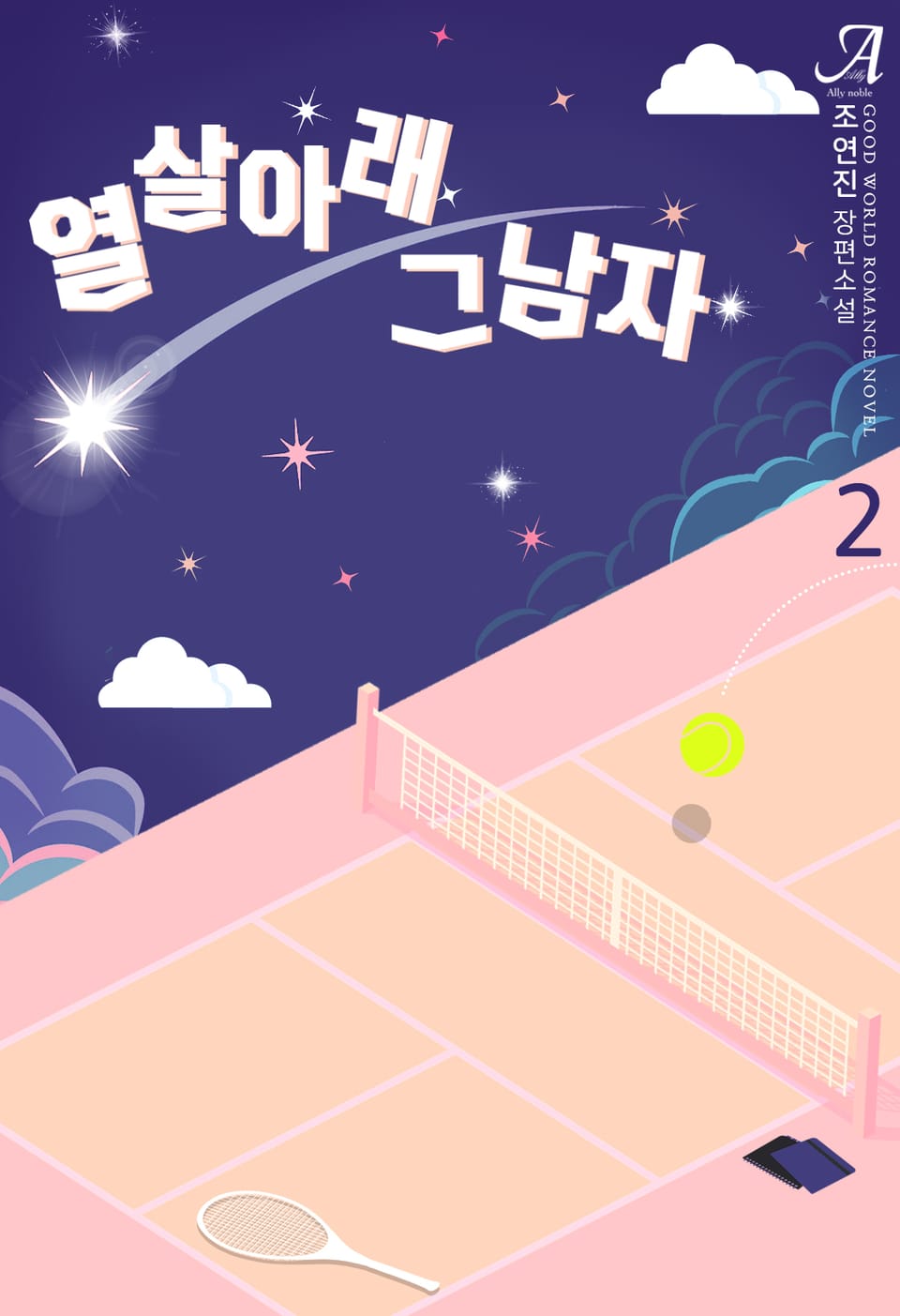 열 살 아래 그 남자 2권 (완결)