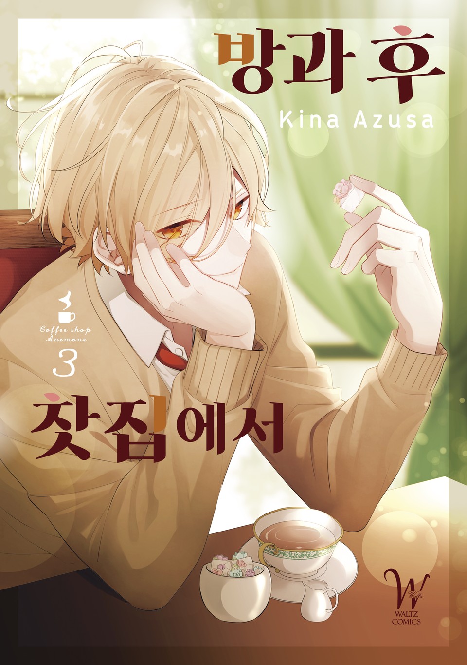 방과 후 찻집에서 3권