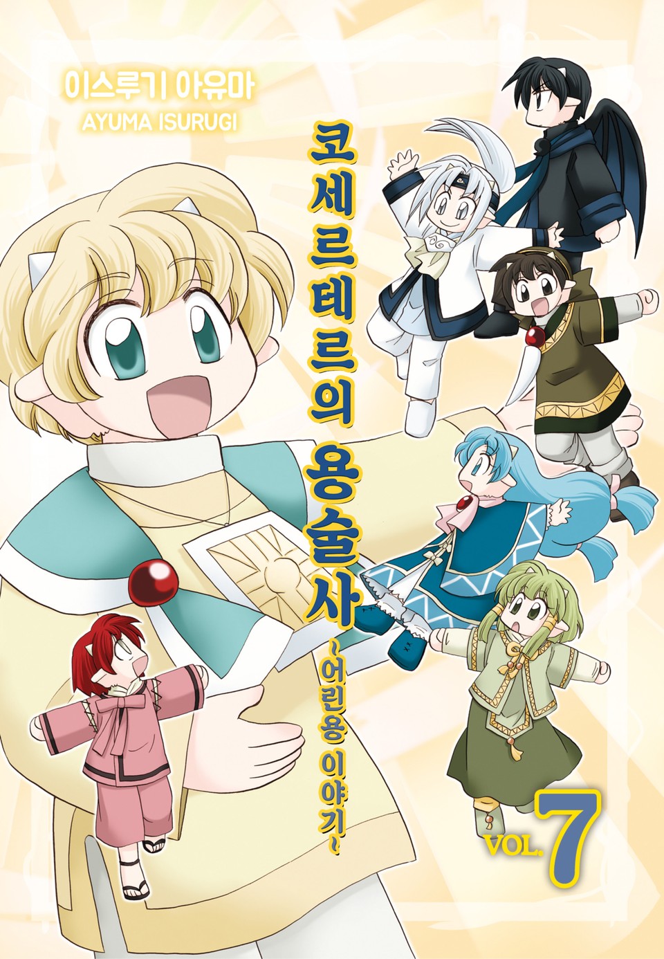 코세르테르의 용술사 ~어린용 이야기~ 7권