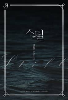스틸(Still)