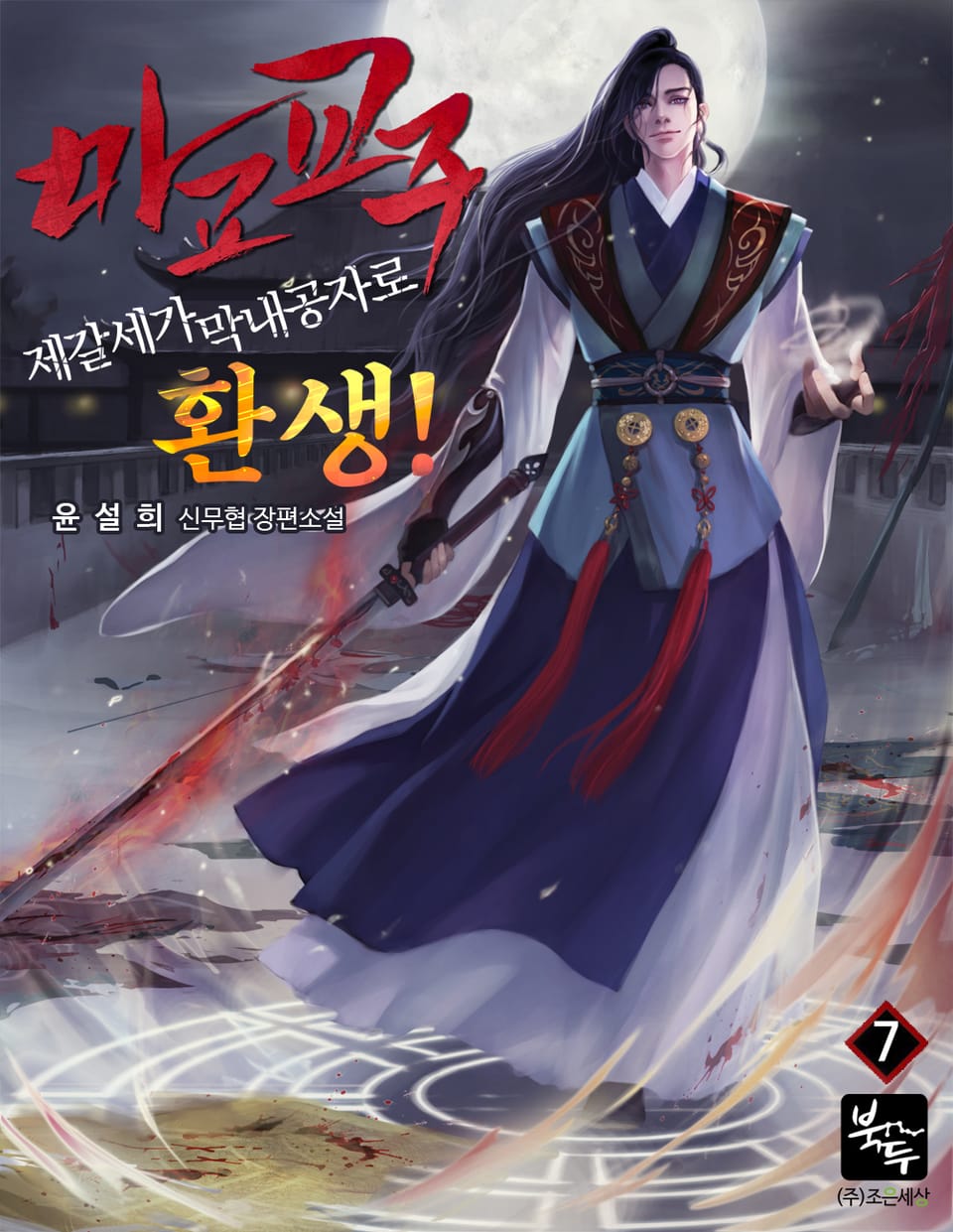 마교 교주, 제갈세가 막내공자로 환생! 7권