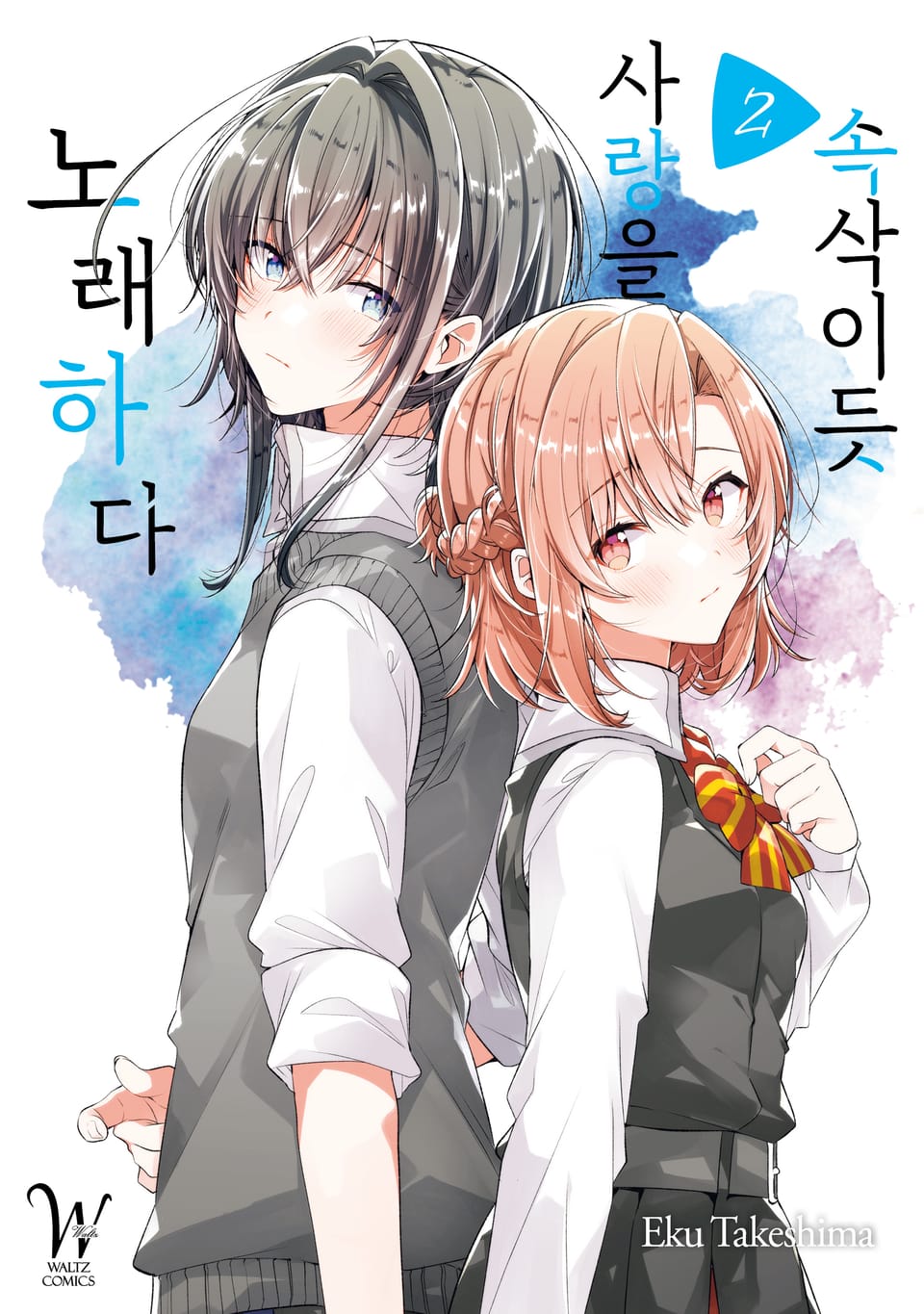 속삭이듯 사랑을 노래하다 2권