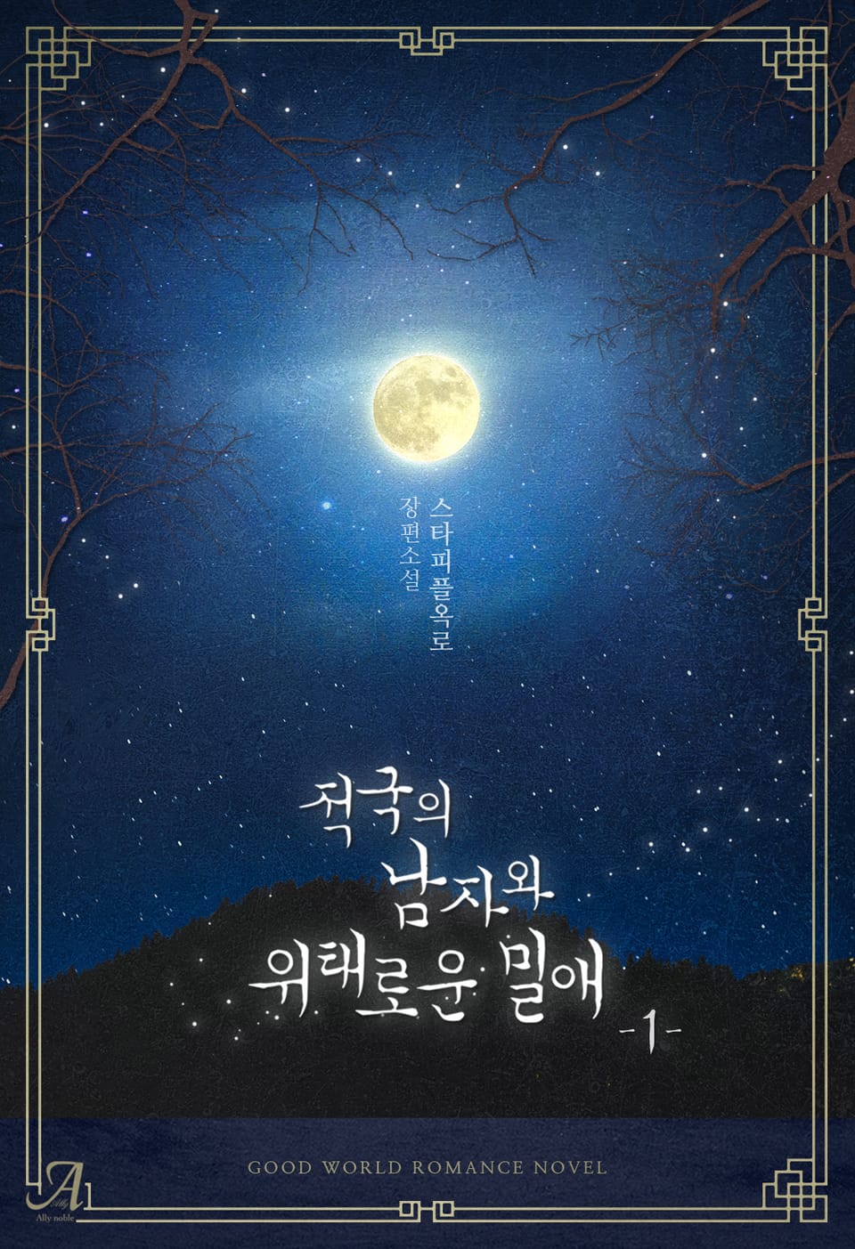 적국의 남자와 위태로운 밀애 1권