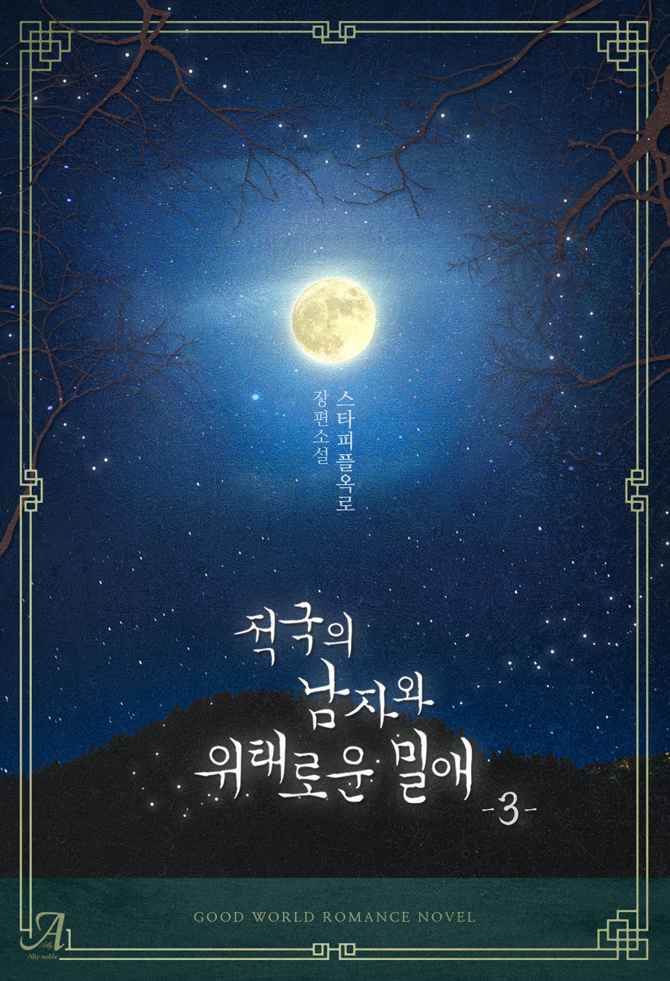 적국의 남자와 위태로운 밀애 3권 (완결)