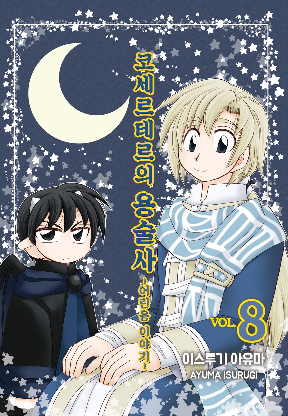 코세르테르의 용술사 ~어린용 이야기~ 8권