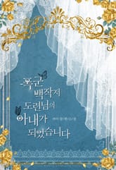 폭군 백작저 도련님의 아내가 되었습니다 표지 이미지