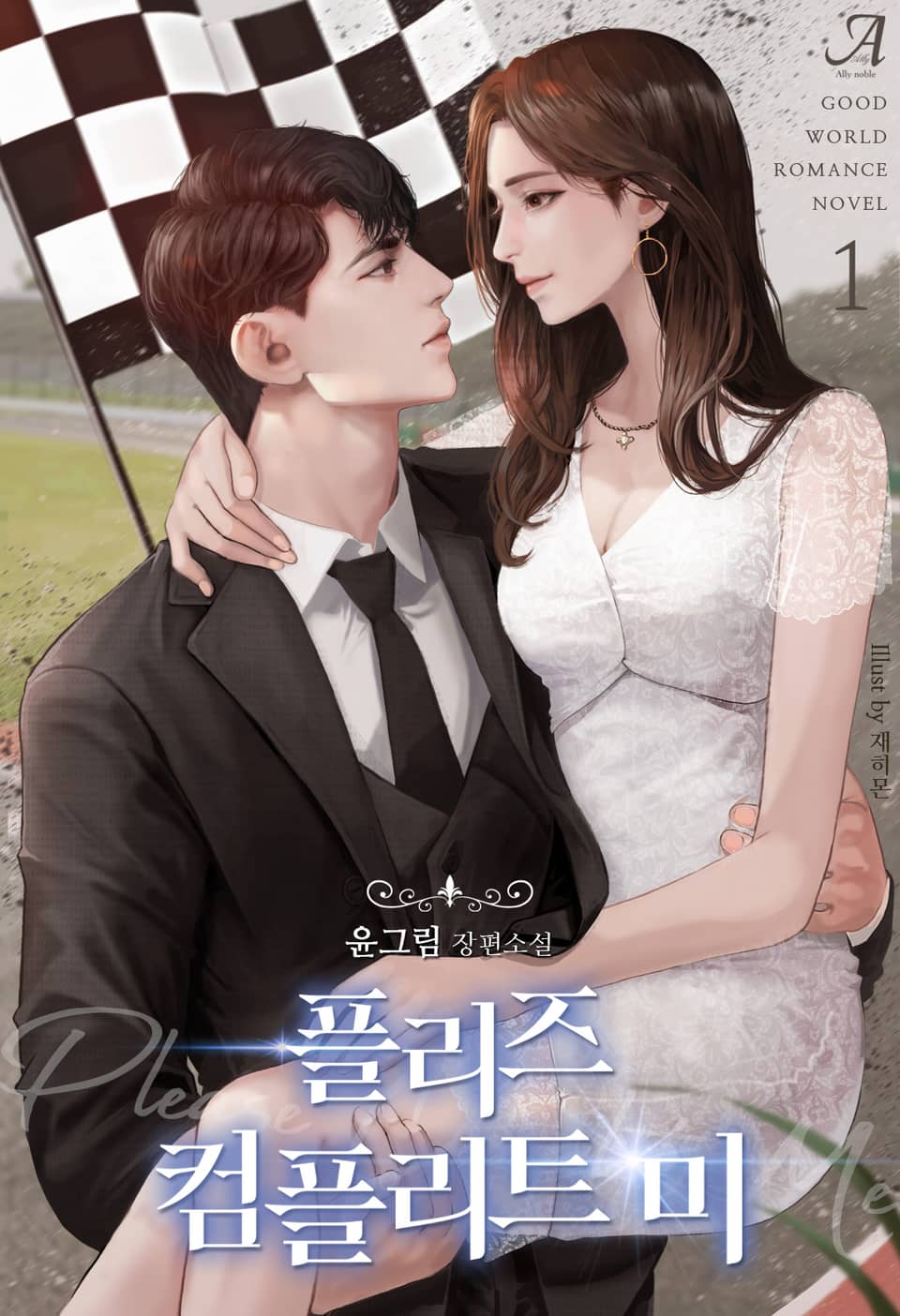 플리즈 컴플리트 미 1권