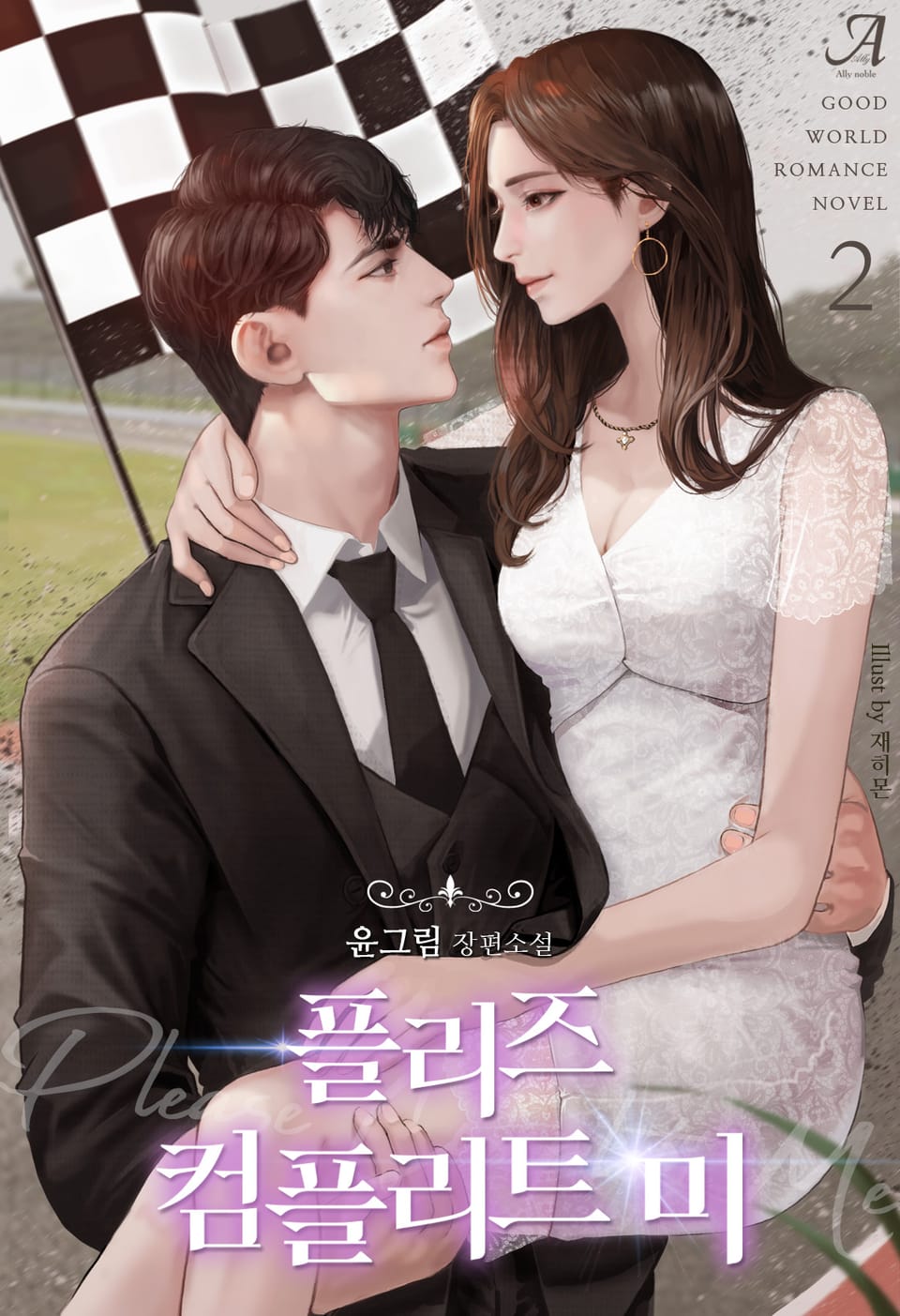 플리즈 컴플리트 미 2권 (완결)