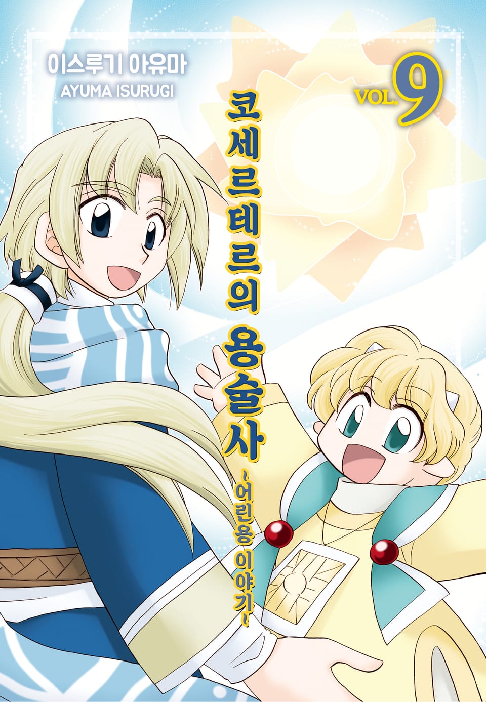 코세르테르의 용술사 ~어린용 이야기~ 9권