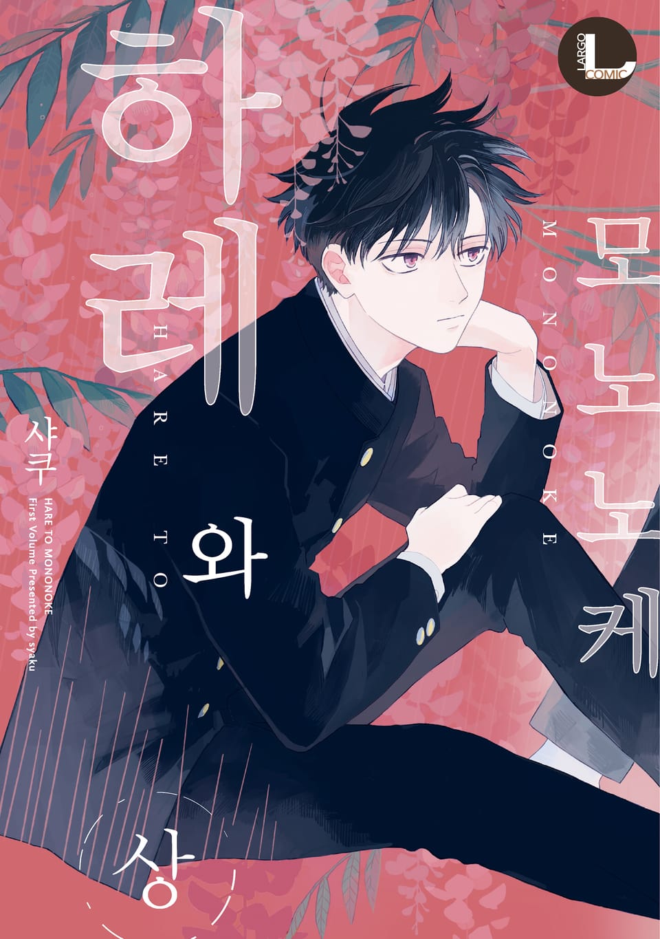 [라르고] 하레와 모노노케(개정판) (상)