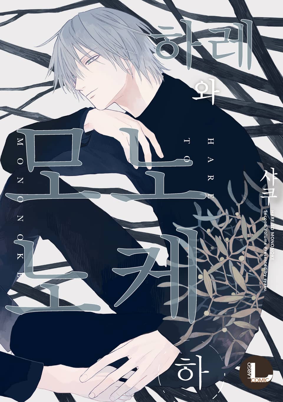 [라르고] 하레와 모노노케(개정판) (하) (완결)