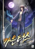 카운터스 20화