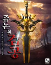 쥬논의 검공 표지 이미지