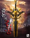 쥬논의 검공 7화