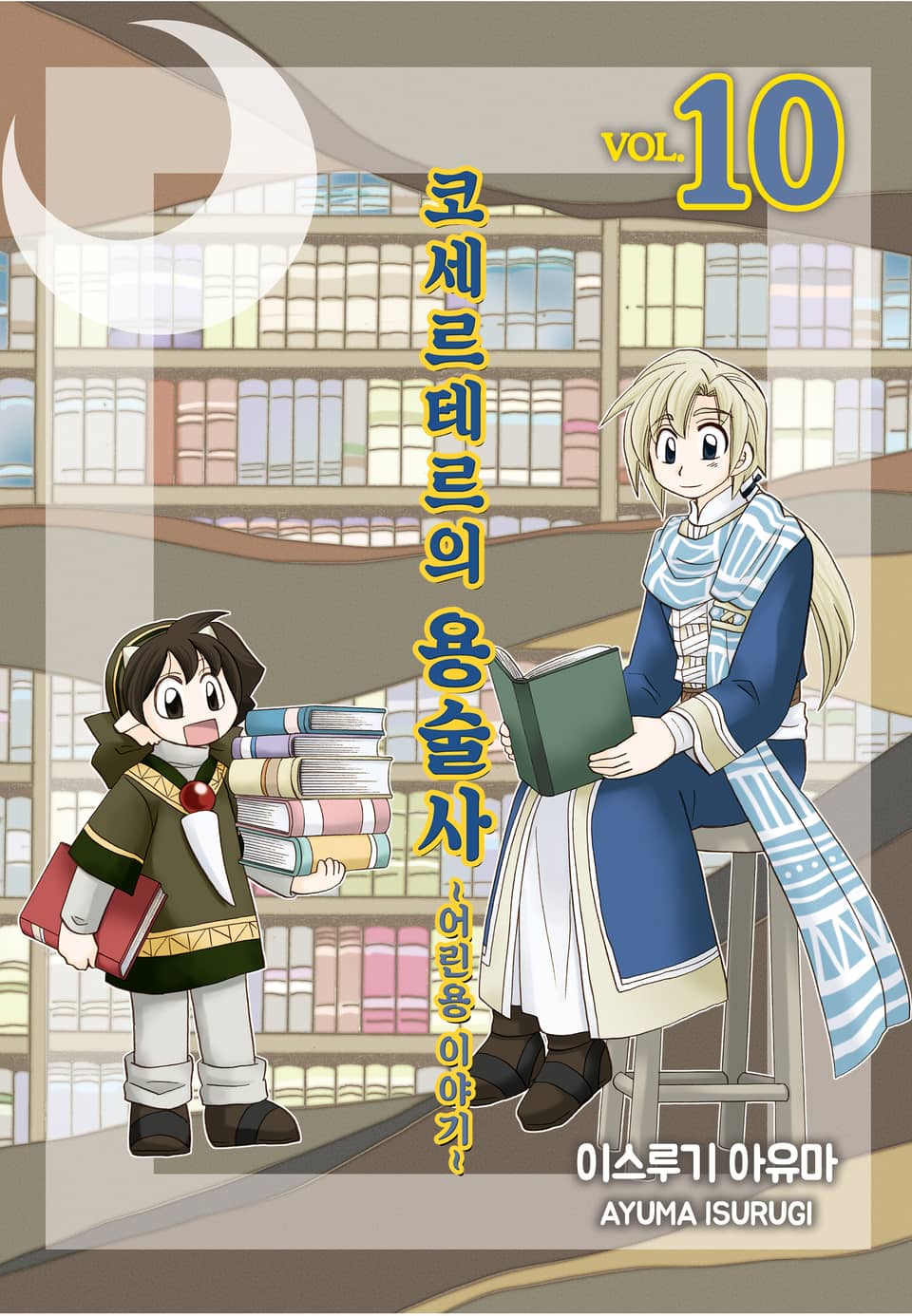 코세르테르의 용술사 ~어린용 이야기~ 10권