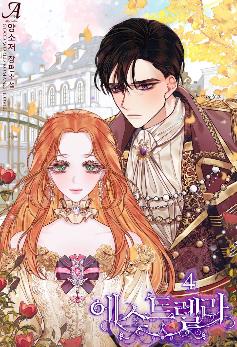 에스트렐라 4권