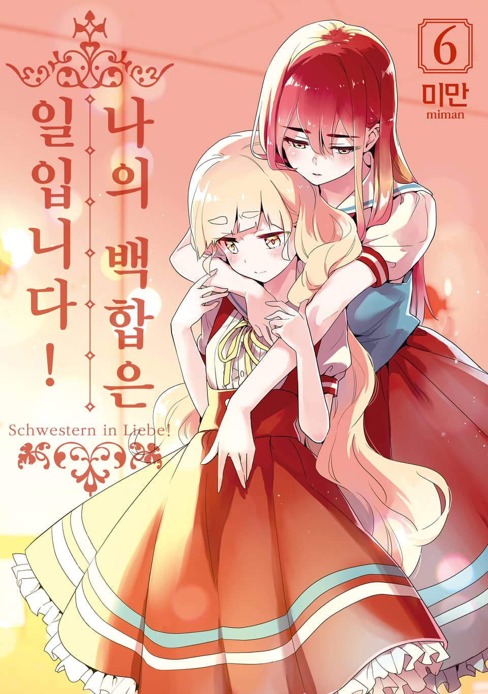 나의 백합은 일입니다! 6권