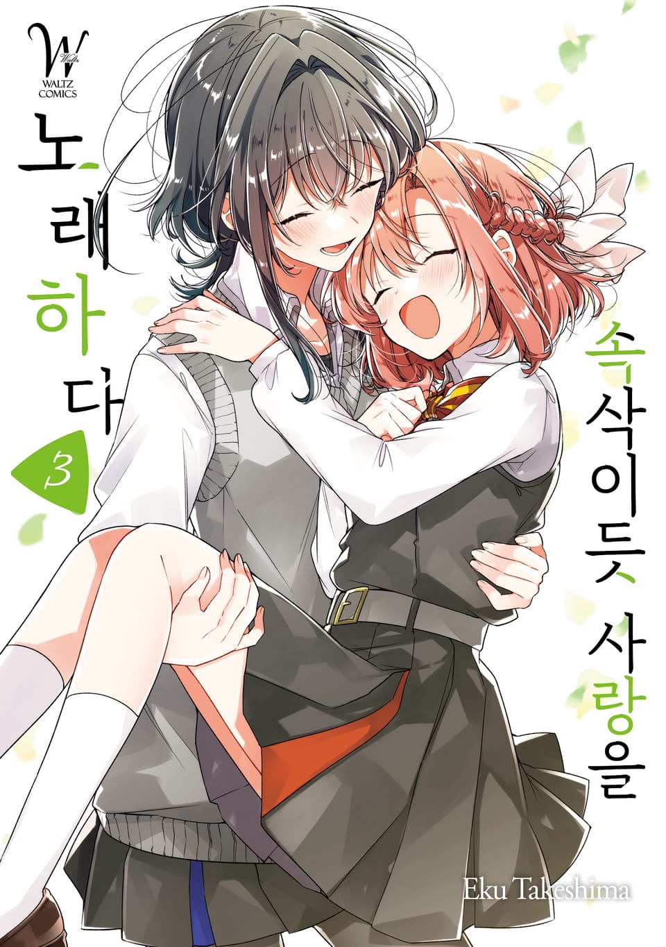 속삭이듯 사랑을 노래하다 3권